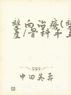 双向治疗(双/产/骨科年上)
