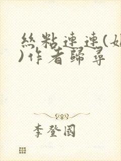 丝粘连连(姐弟)作者归寻封面