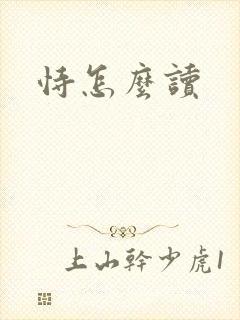 恃怎么读