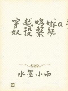 穿越哆啦a梦之奴役系统