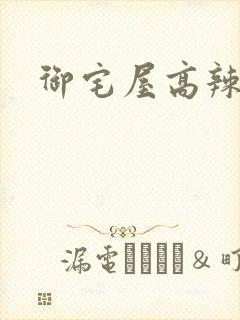 御宅屋高辣h封面