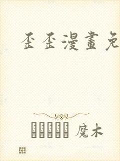 歪歪漫画免费封面