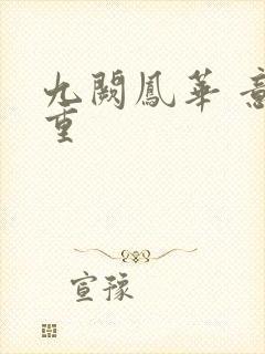 九阙凤华 意千重封面