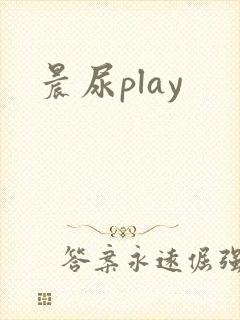 晨尿play封面