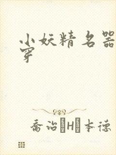 小妖精名器h快穿