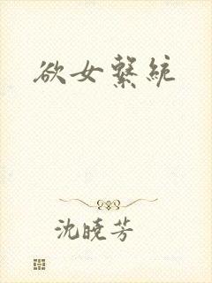欲女系统