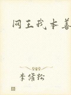 网王我本善良