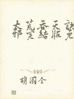 太荒吞天诀柳无邪完结版免费阅读