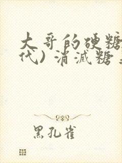 大哥的硬糖(年代) 消灭糖果小说