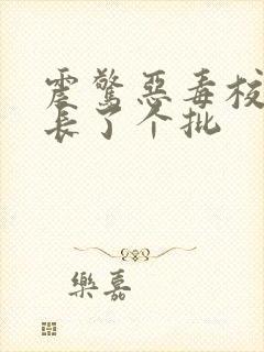 震惊恶毒校霸竟长了个批