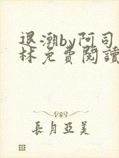 退潮by阿司匹林免费阅读