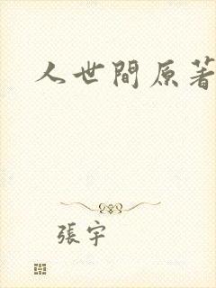人世间原著小说
