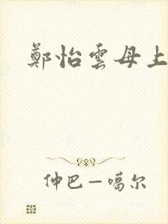 郑怡云母上攻略