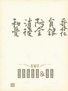 和消防员哥哥恋爱后金银花趣笔阁