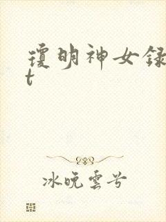 琼明神女录txt