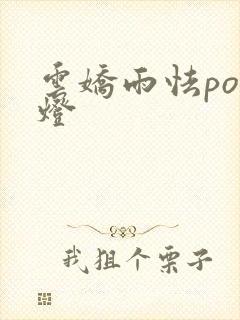 云娇雨怯po青灯