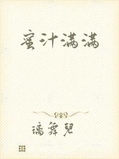 蜜汁满满