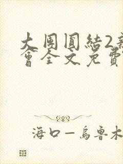 大团圆结2亲情会全文免费听