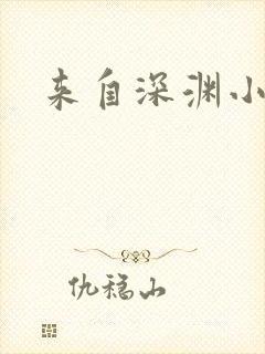 来自深渊小说