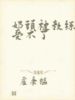 奶头被教练摸得受不了