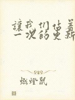 让我们站着再来一次的更新时间