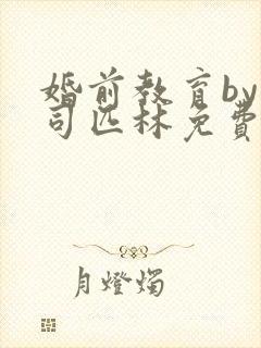 婚前教育by阿司匹林免费阅读