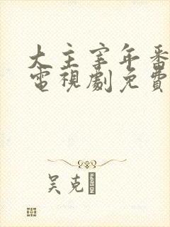 大主宰年番动漫电视剧免费观看