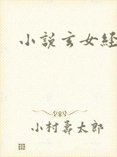 小说玄女经