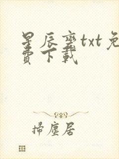 星辰变txt免费下载