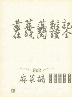 黄蓉落难记小说在线阅读全文