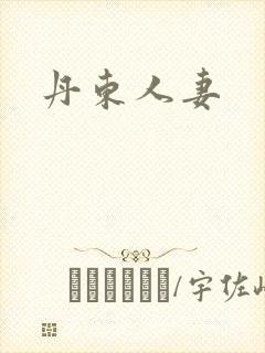 丹东人妻