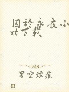 囚于永夜小说txt下载