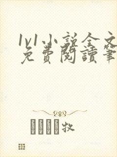 1v1小说全文免费阅读笔趣