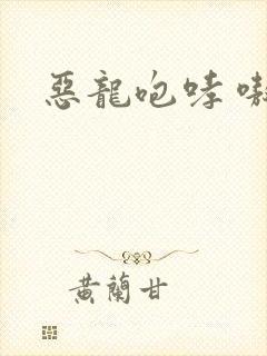 恶龙咆哮 嗷呜