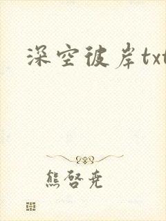 深空彼岸txt