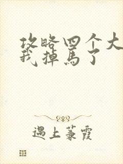 攻略四个大佬后我掉马了