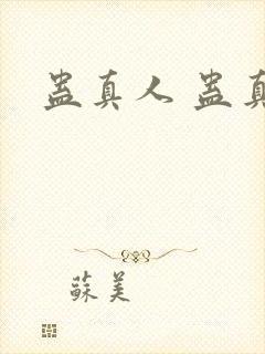 蛊真人 蛊真人