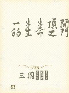 一步步顶开老师的生命之门