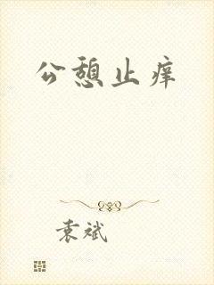 公憩止痒