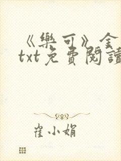 《乐可》金银花txt免费阅读封面