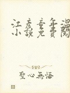 江彦童年温婉的小说免费阅读封面