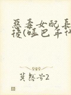 恶毒女配长脑子后(哑巴年代)封面