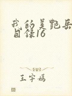 我的美艳岳全文目录16