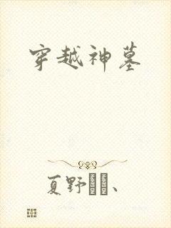 穿越神墓