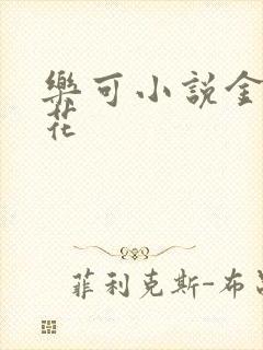 乐可小说金露银花