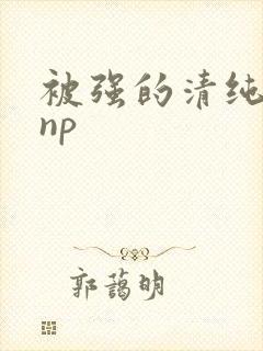 被强的清纯校花np