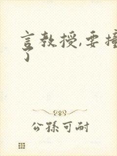 言教授,要撞坏了