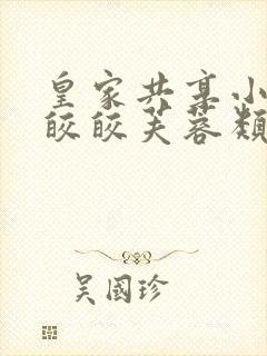 皇家共享小公主皎皎芙蓉类小说封面