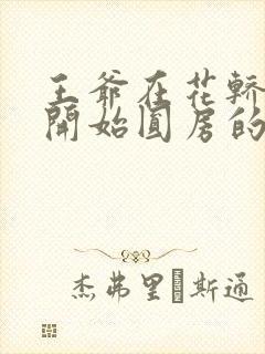 王爷在花轿里就开始圆房的小说