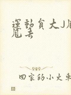 运动员大J甩来甩去